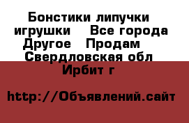 Бонстики липучки  игрушки  - Все города Другое » Продам   . Свердловская обл.,Ирбит г.